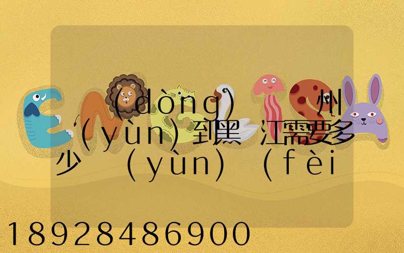 電動(dòng)車從蘇州運(yùn)到黑龍江需要多少錢運(yùn)費(fèi)走哪個(gè)快遞比較好。